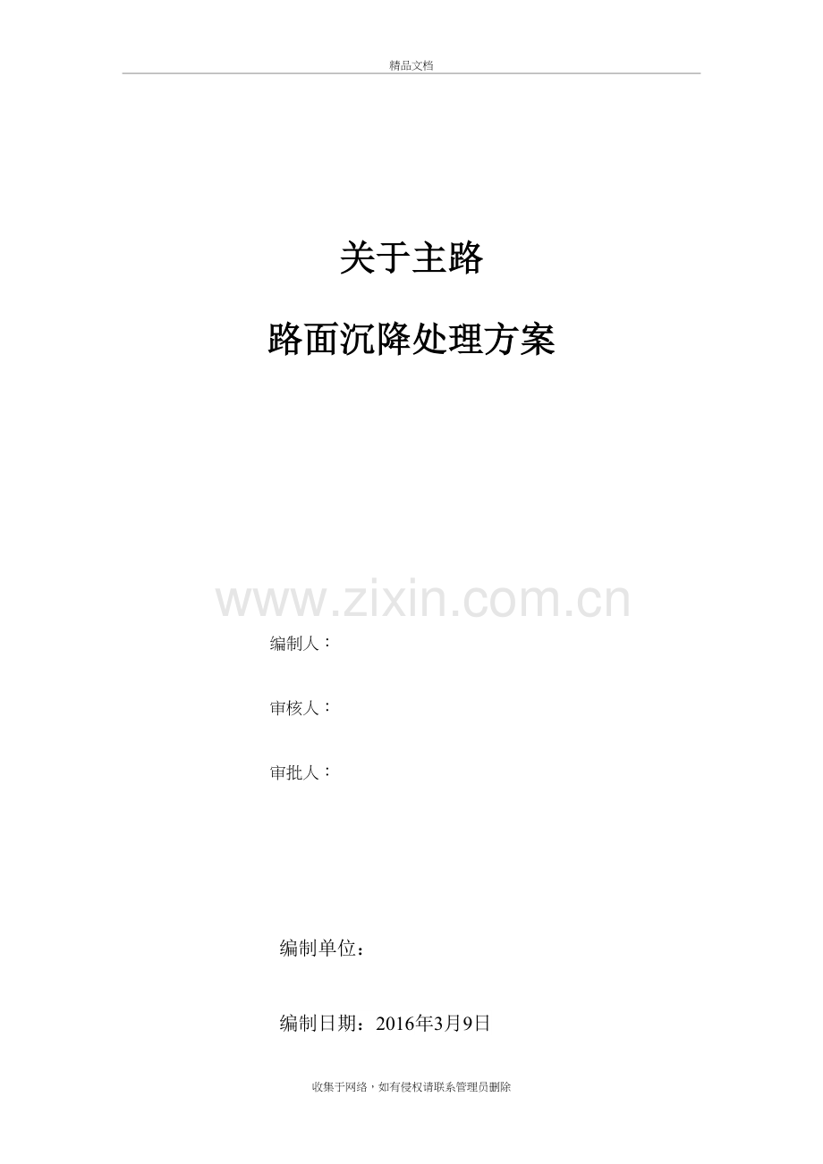 主路面沉降处理方案注浆加固复习进程.doc_第2页