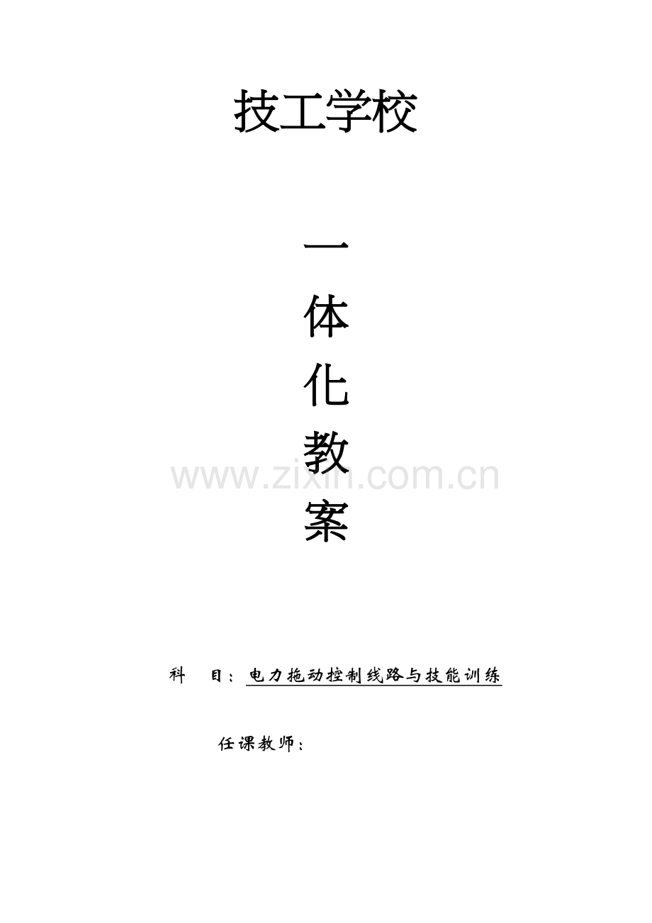 电力拖动控制线路与技能训练一体化教学教案说课讲解.docx_第2页