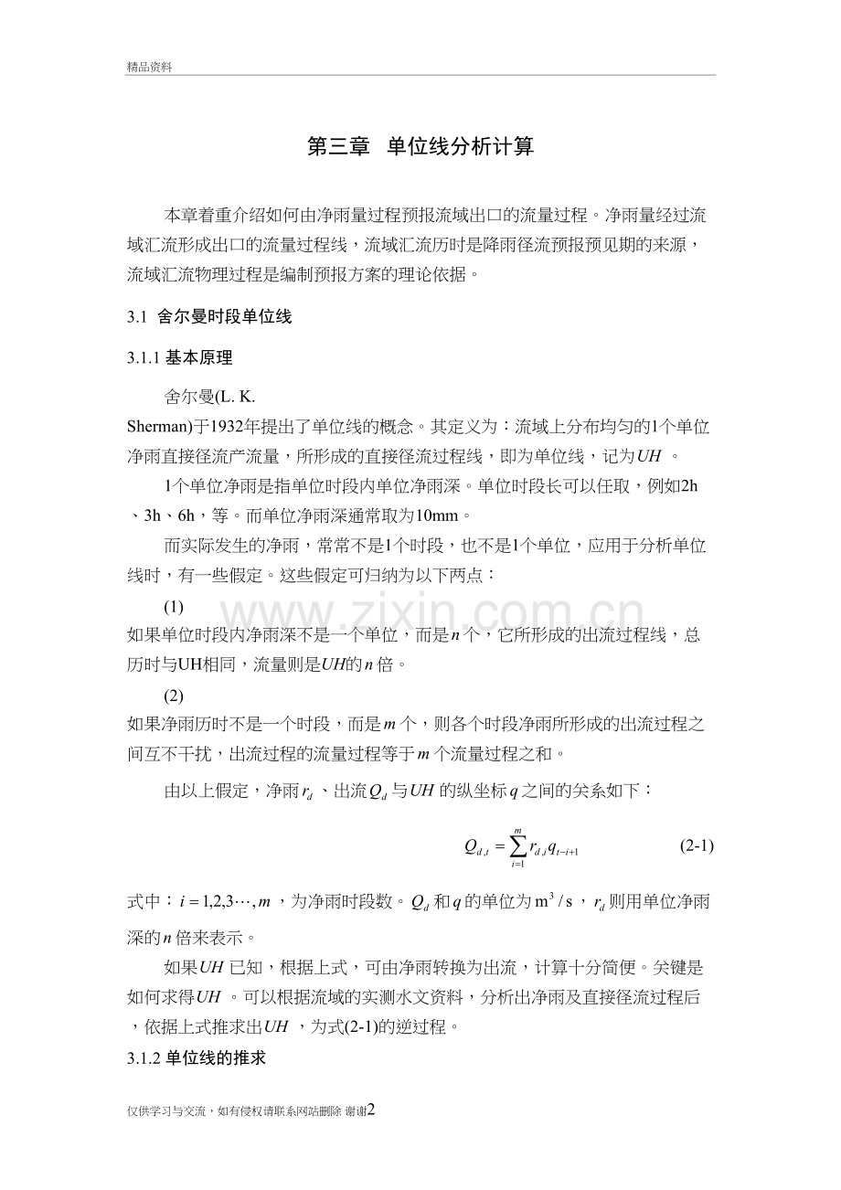 第三章-单位线分析计算学习资料.doc_第2页