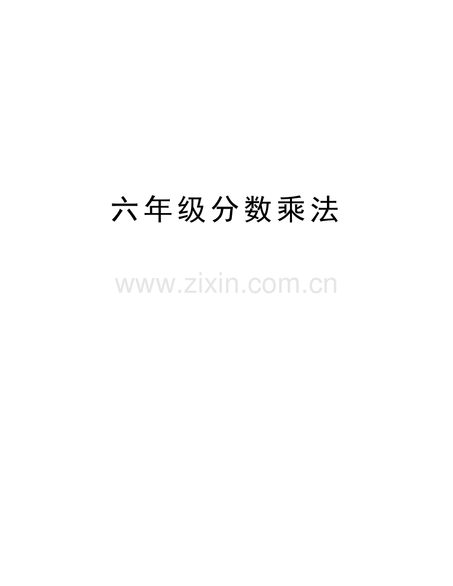 六年级分数乘法资料讲解.doc_第1页