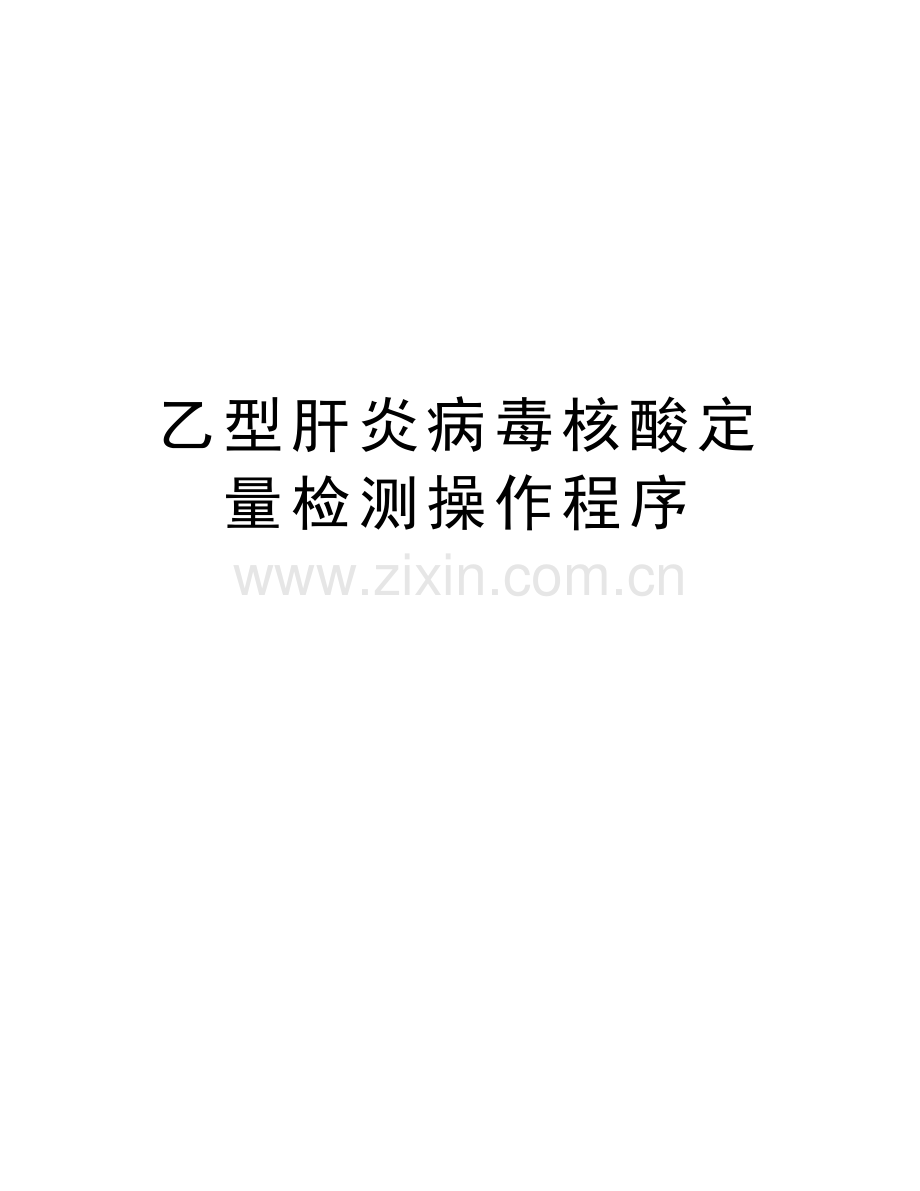 乙型肝炎病毒核酸定量检测操作程序讲解学习.doc_第1页