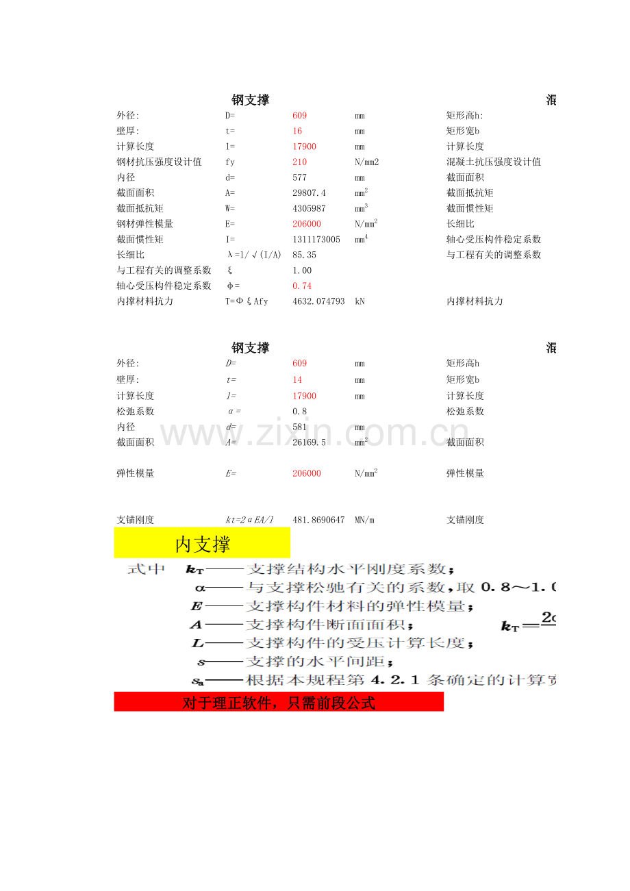 理正钢支撑-混凝土支撑-锚索支锚刚度-材料抗力计算表格教学提纲.xls_第1页