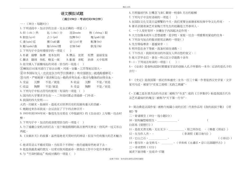 对口高职语文模拟试题1学习资料.doc_第2页