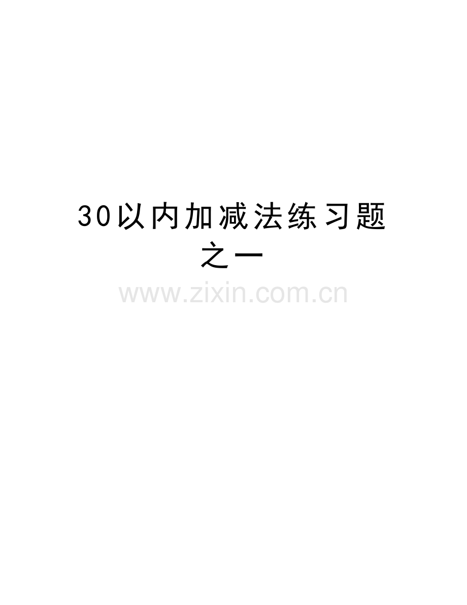 30以内加减法练习题之一讲课讲稿.doc_第1页