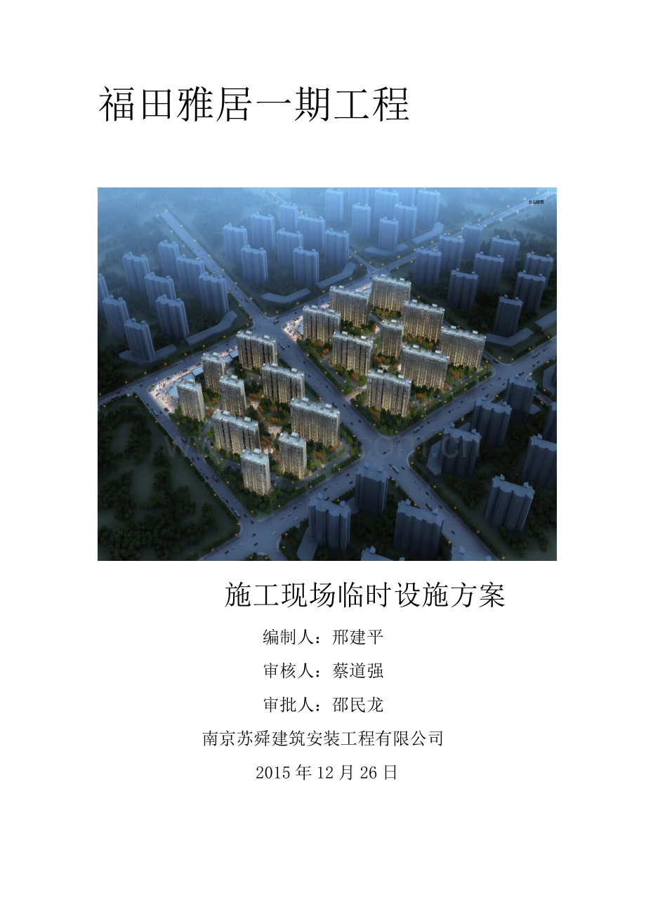 福田雅居一期施工现场临时设施措施方案(DOC)讲课教案.doc_第1页