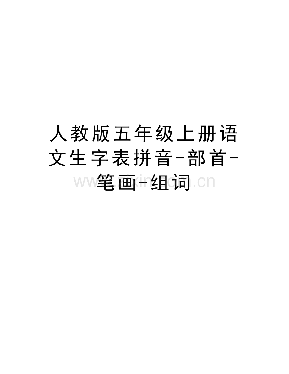 人教版五年级上册语文生字表拼音-部首-笔画-组词学习资料.doc_第1页