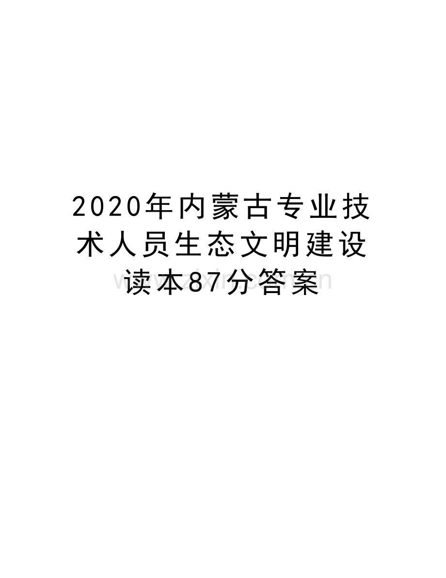 2020年内蒙古专业技术人员生态文明建设读本87分答案教学提纲.doc_第1页