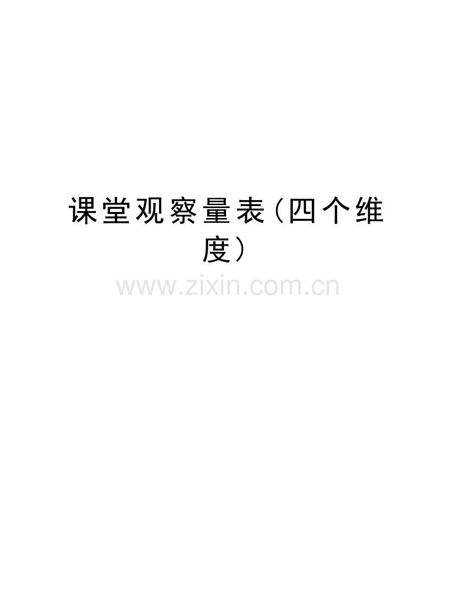 课堂观察量表(四个维度)培训讲学.doc_第1页