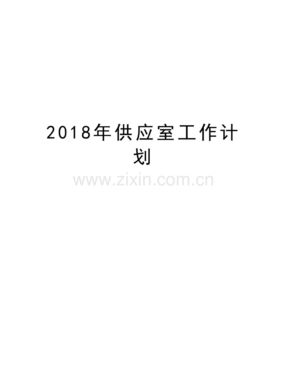 2018年供应室工作计划说课材料.doc_第1页