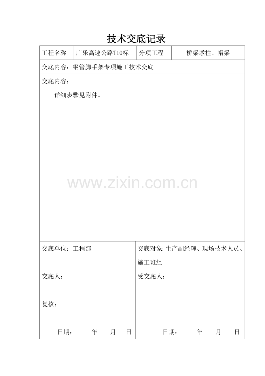 脚手架施工技术交底doc资料.doc_第1页