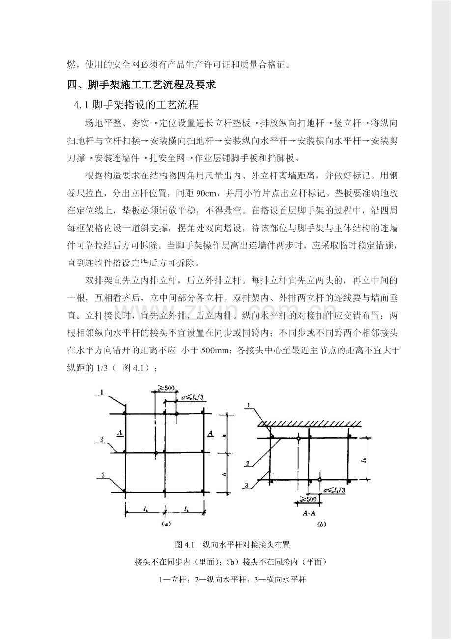 脚手架施工技术交底doc资料.doc_第3页