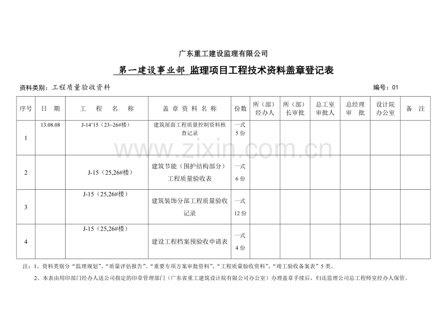 盖章登记表(一部)-2要点讲课稿.doc_第1页