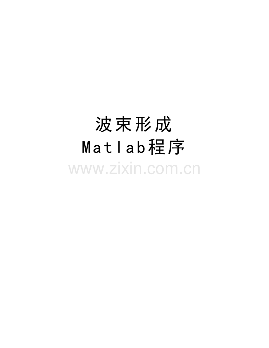 波束形成-Matlab程序教学文稿.doc_第1页