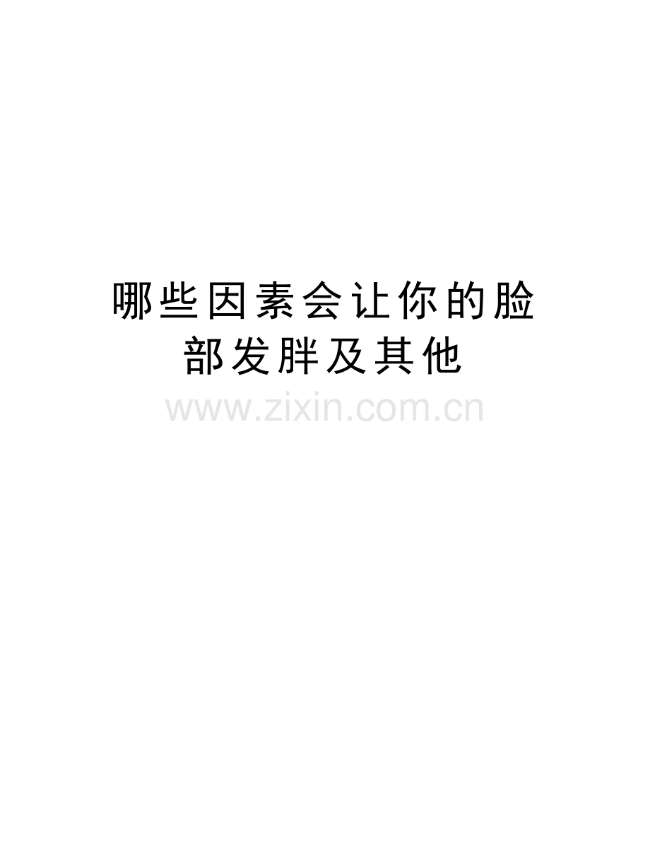 哪些因素会让你的脸部发胖及其他说课讲解.doc_第1页