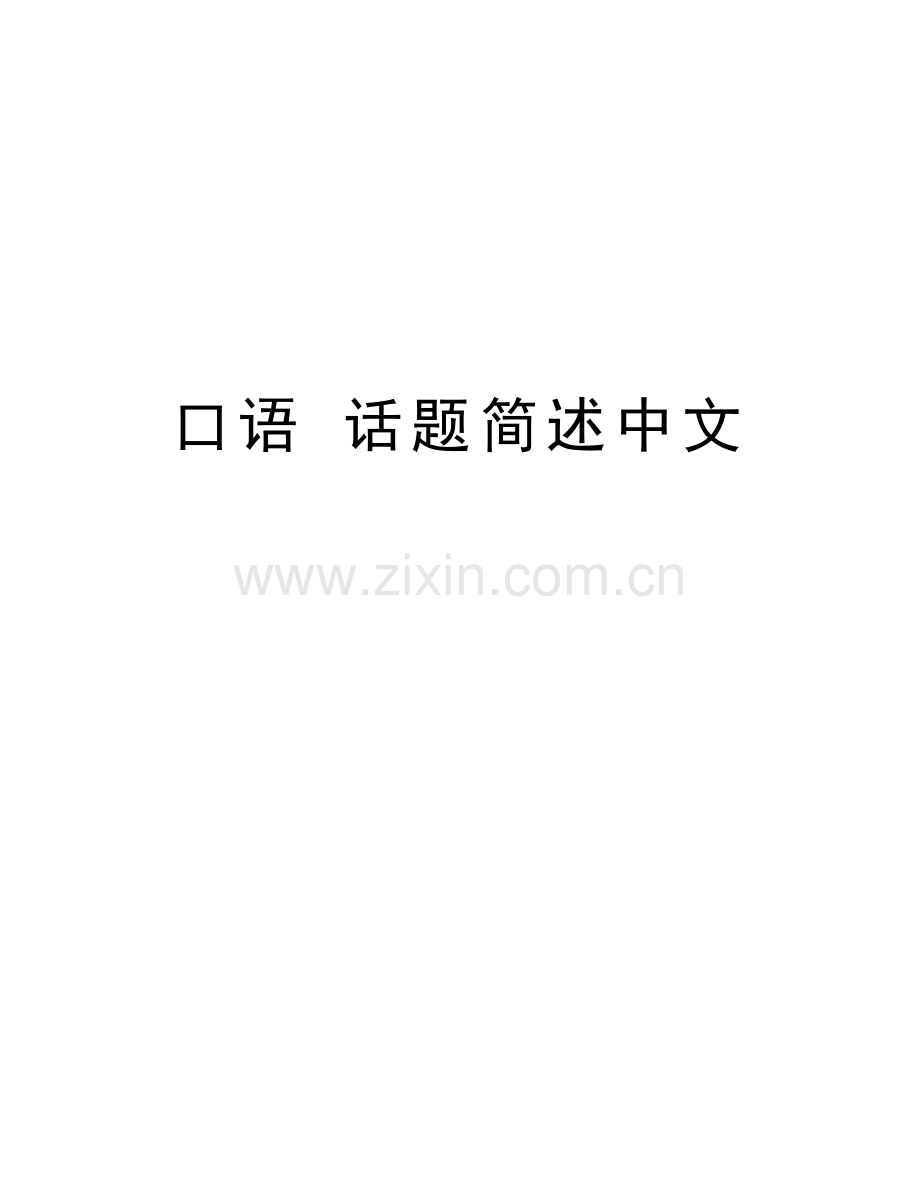 口语-话题简述中文教学内容.doc_第1页