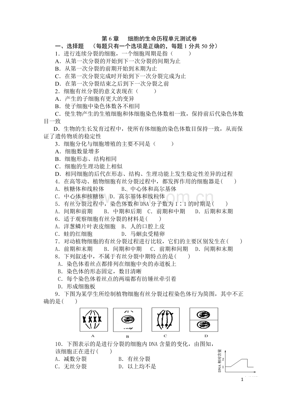 高中生物必修一第六章-测试题及答案讲课教案.doc_第1页