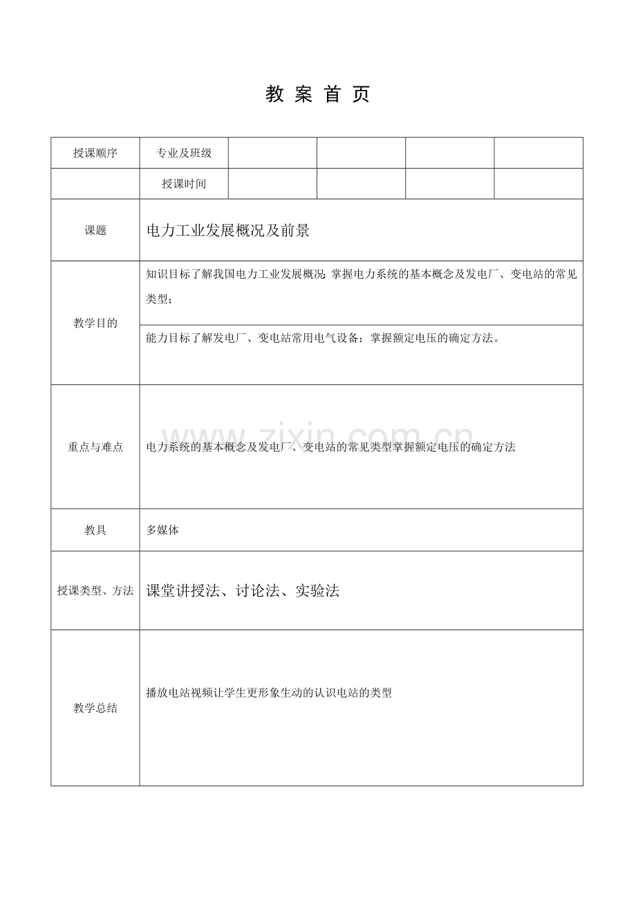 电气设备教案知识交流.doc_第1页