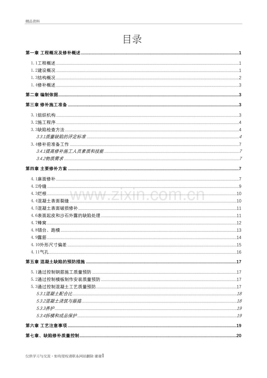 混凝土外观质量修补方案(改)教学提纲.doc_第2页