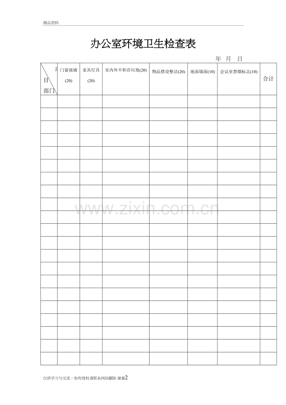 清洁卫生检查表教学提纲.doc_第2页