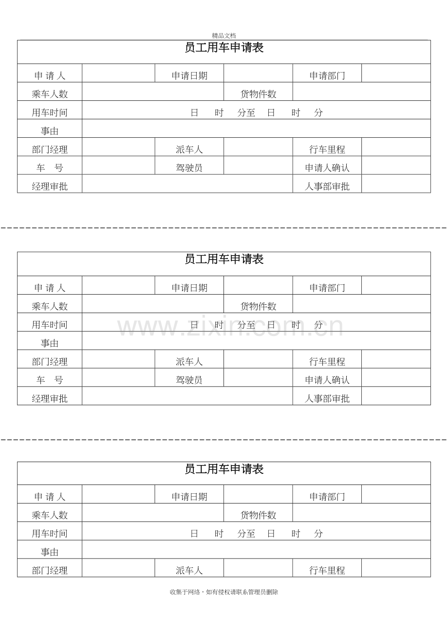 公司用车申请表备课讲稿.doc_第2页