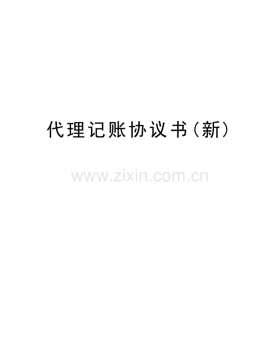 代理记账协议书(新)教学文案.doc_第1页