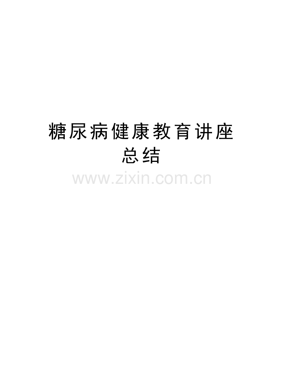 糖尿病健康教育讲座总结上课讲义.doc_第1页