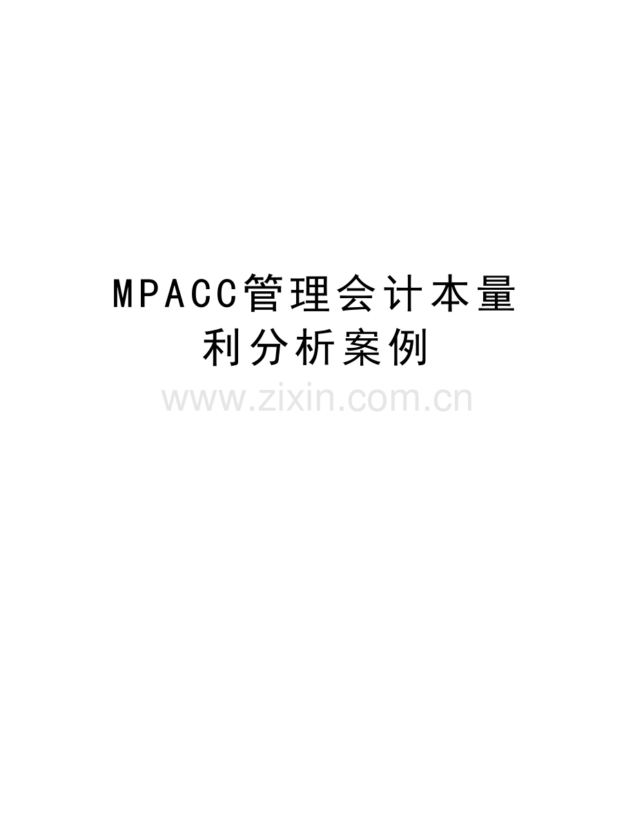 MPACC管理会计本量利分析案例讲解学习.doc_第1页