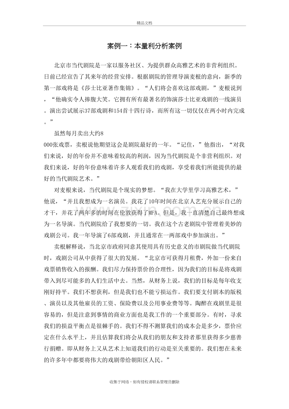 MPACC管理会计本量利分析案例讲解学习.doc_第2页