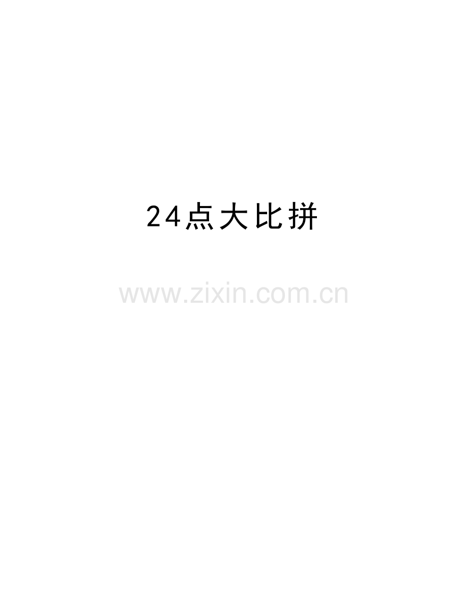 24点大比拼复习课程.doc_第1页