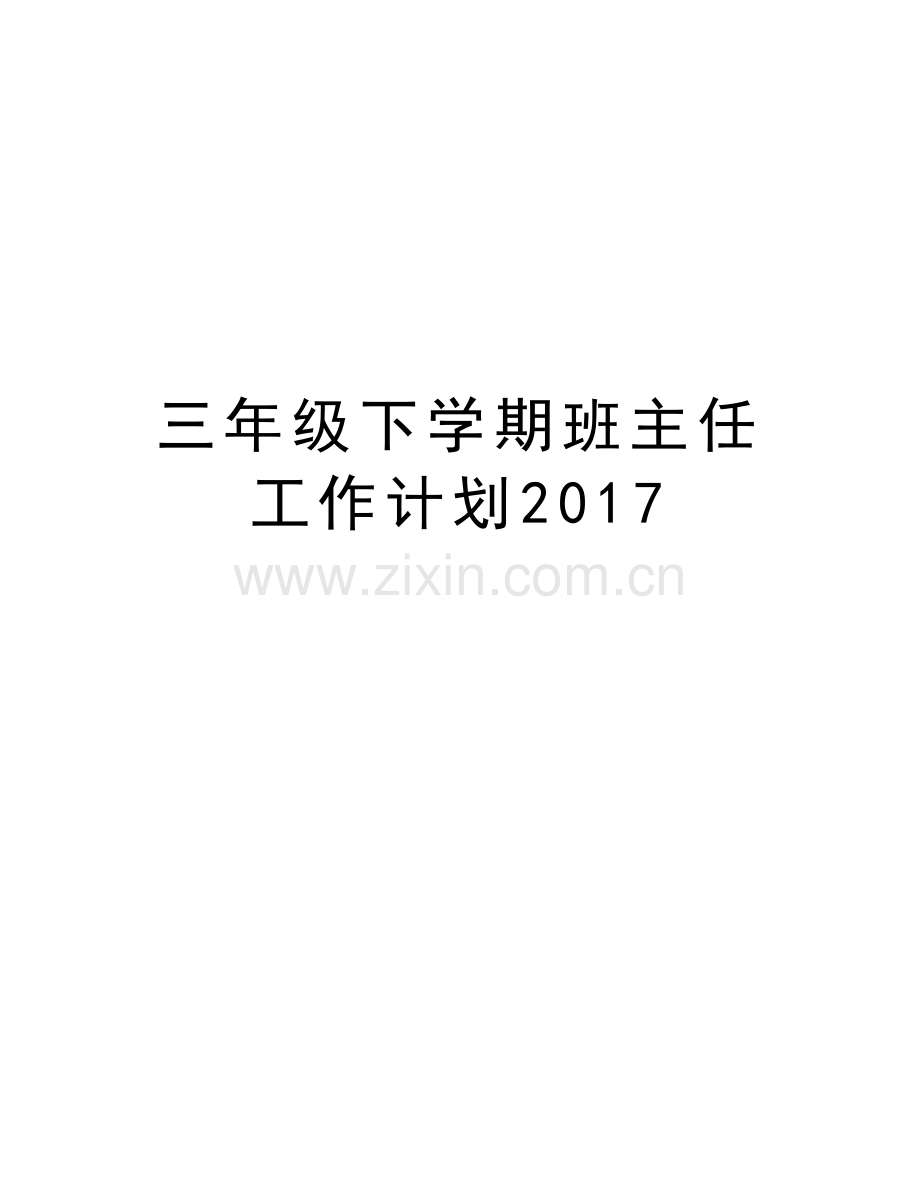 三年级下学期班主任工作计划教案资料.doc_第1页