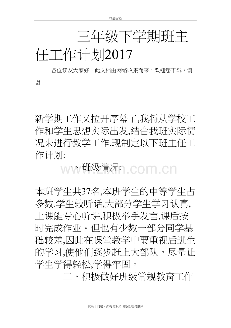 三年级下学期班主任工作计划教案资料.doc_第2页