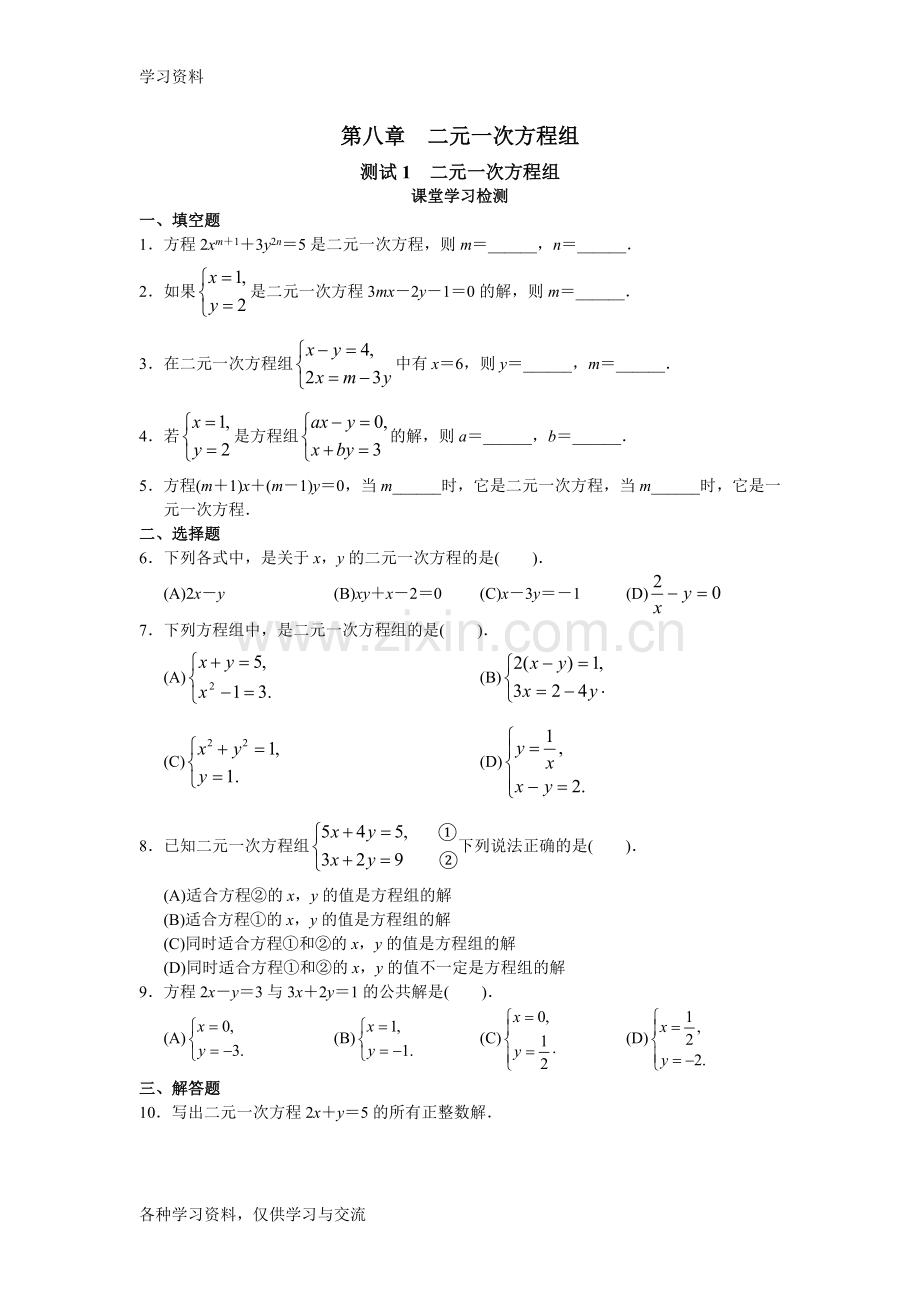 人教版初中数学7年级下册第8章-二元一次方程组-同步试题及答案教学文案.doc_第1页