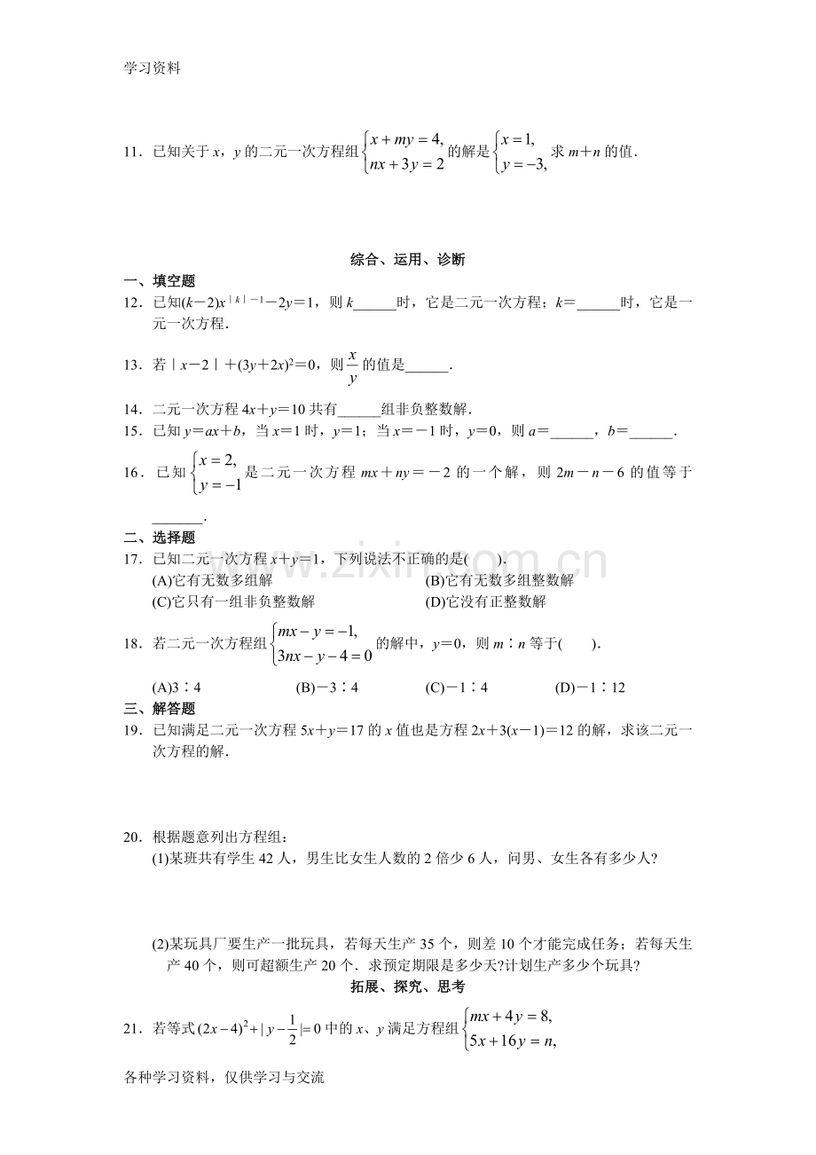 人教版初中数学7年级下册第8章-二元一次方程组-同步试题及答案教学文案.doc_第2页