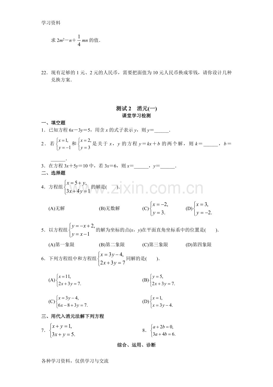 人教版初中数学7年级下册第8章-二元一次方程组-同步试题及答案教学文案.doc_第3页