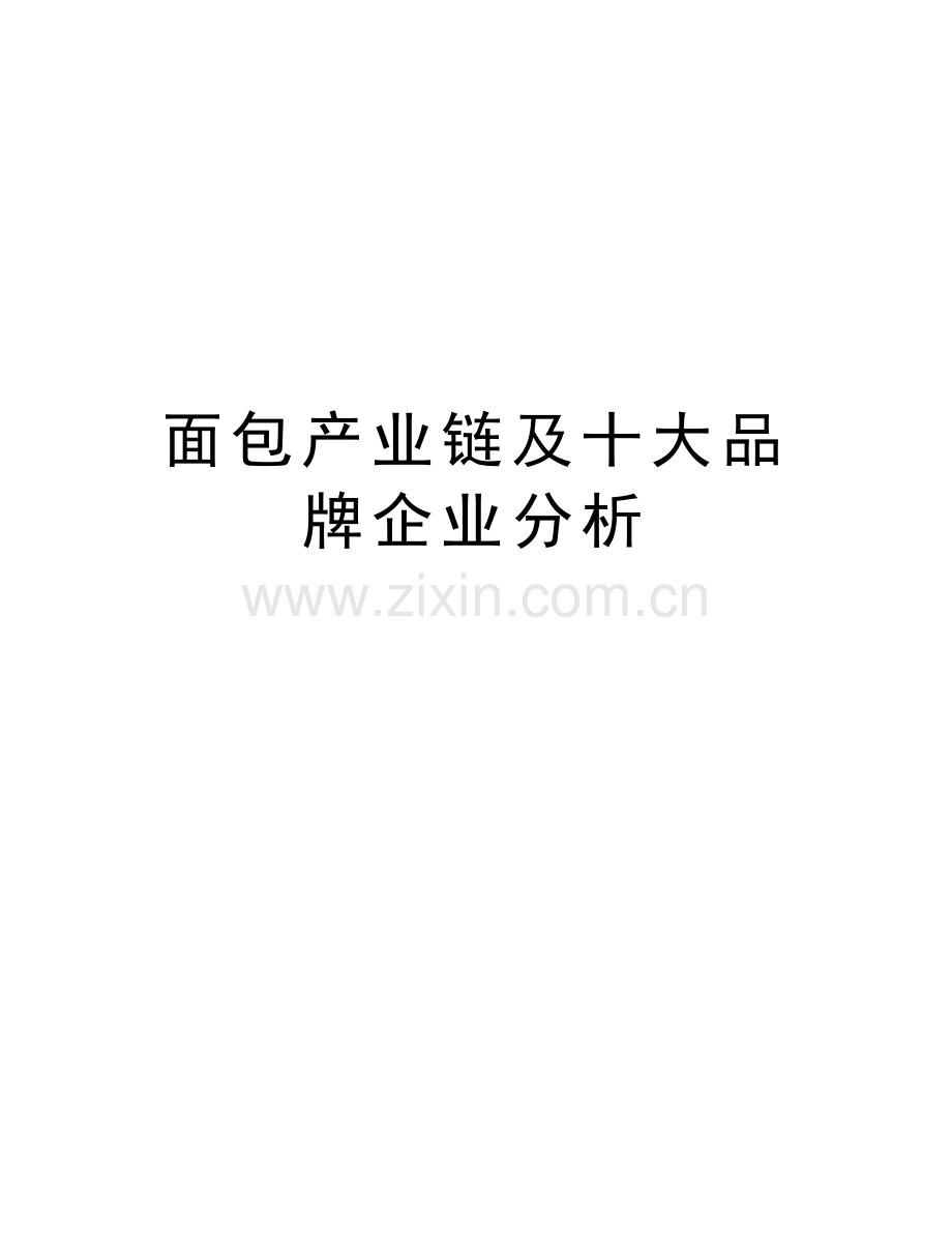 面包产业链及十大品牌企业分析教学提纲.doc_第1页