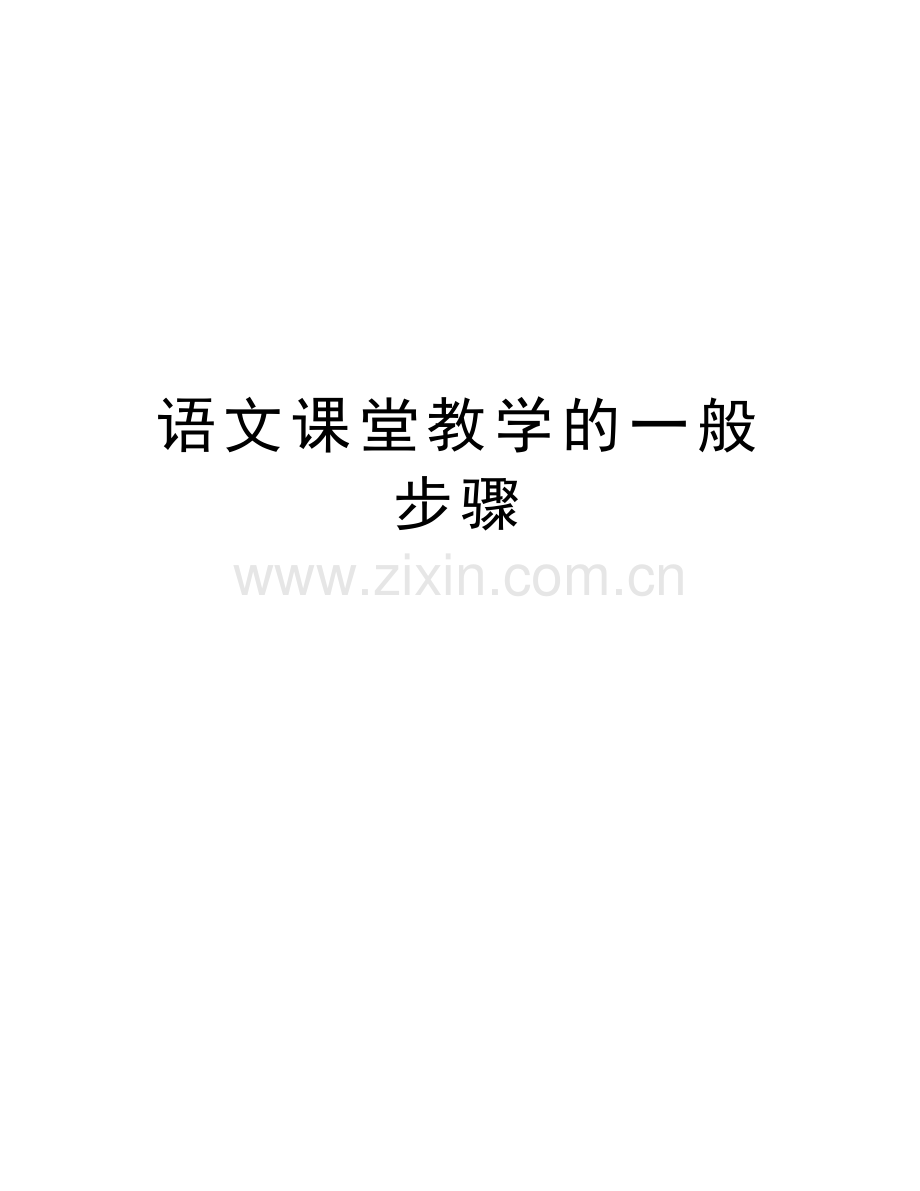 语文课堂教学的一般步骤教学内容.doc_第1页