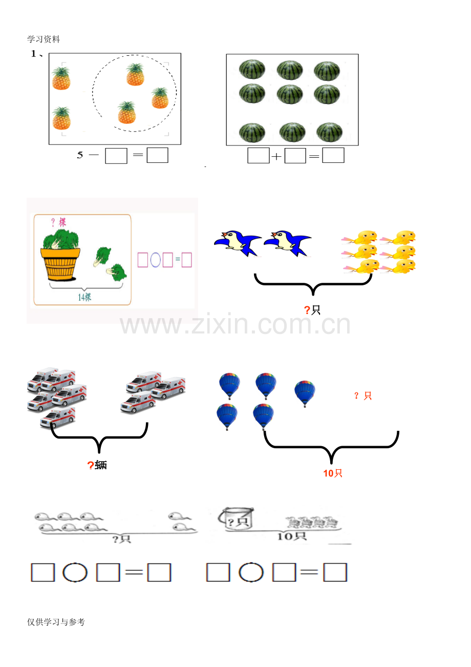 小学一年级数学上册看图列式习题教学提纲.doc_第1页