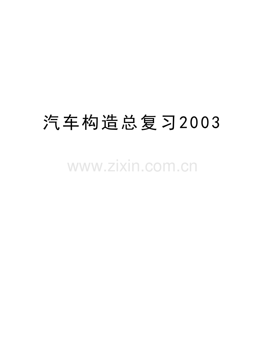 汽车构造总复习2003教学文案.doc_第1页