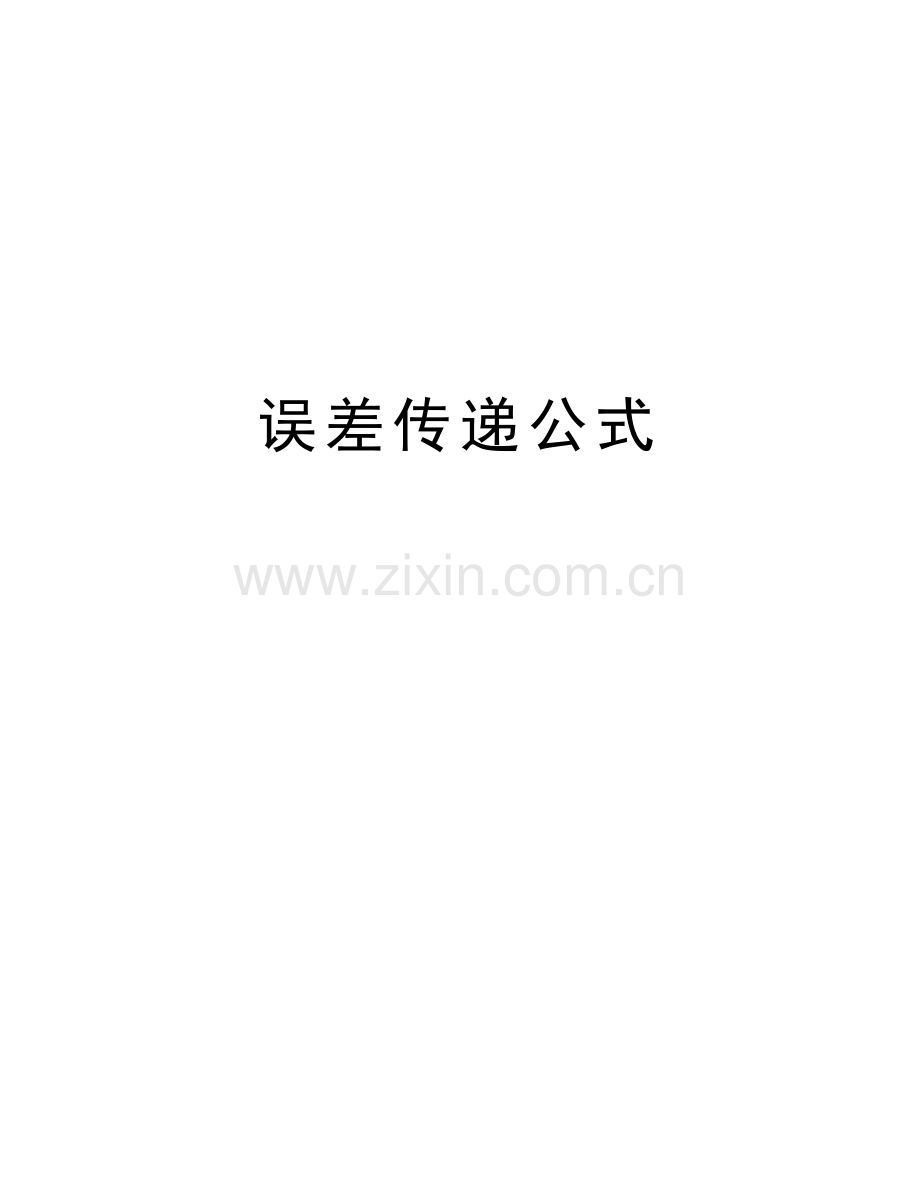 误差传递公式教学提纲.doc_第1页