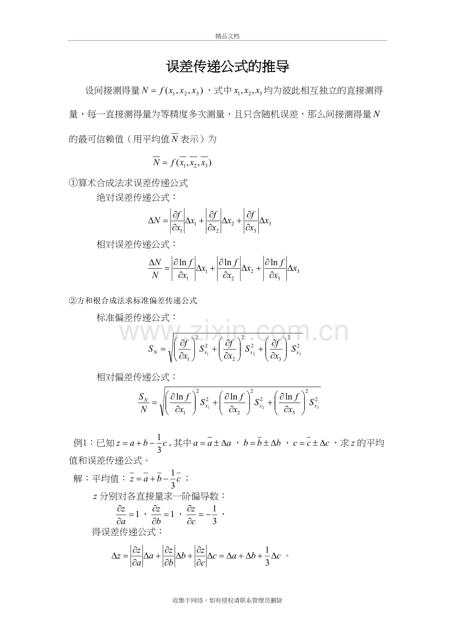 误差传递公式教学提纲.doc_第2页