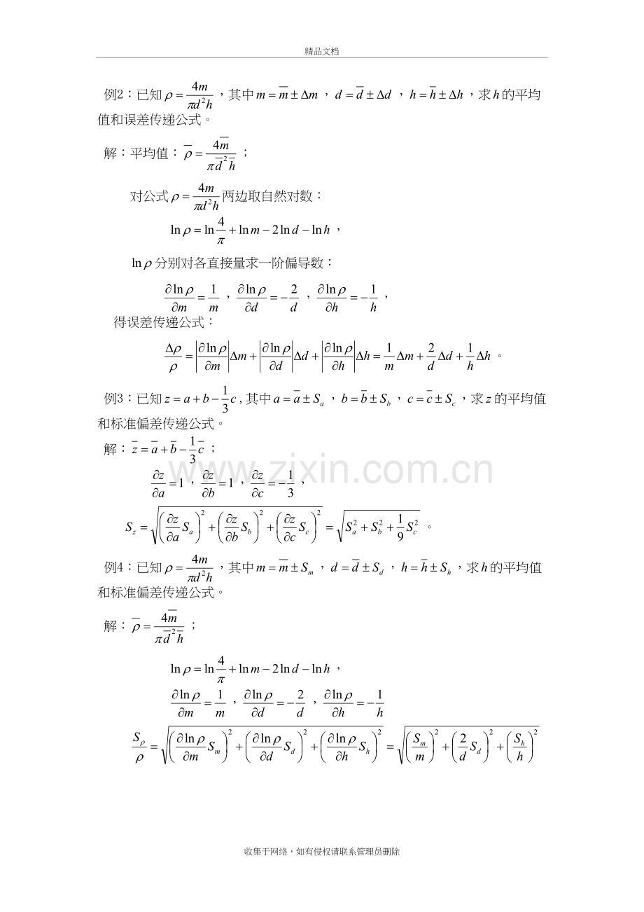 误差传递公式教学提纲.doc_第3页