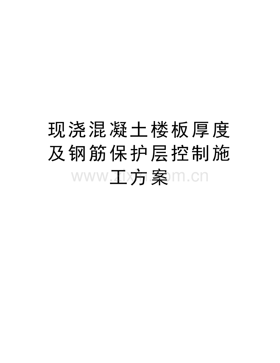 现浇混凝土楼板厚度及钢筋保护层控制施工方案讲课教案.doc_第1页