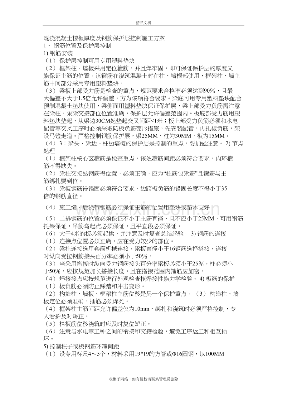 现浇混凝土楼板厚度及钢筋保护层控制施工方案讲课教案.doc_第2页