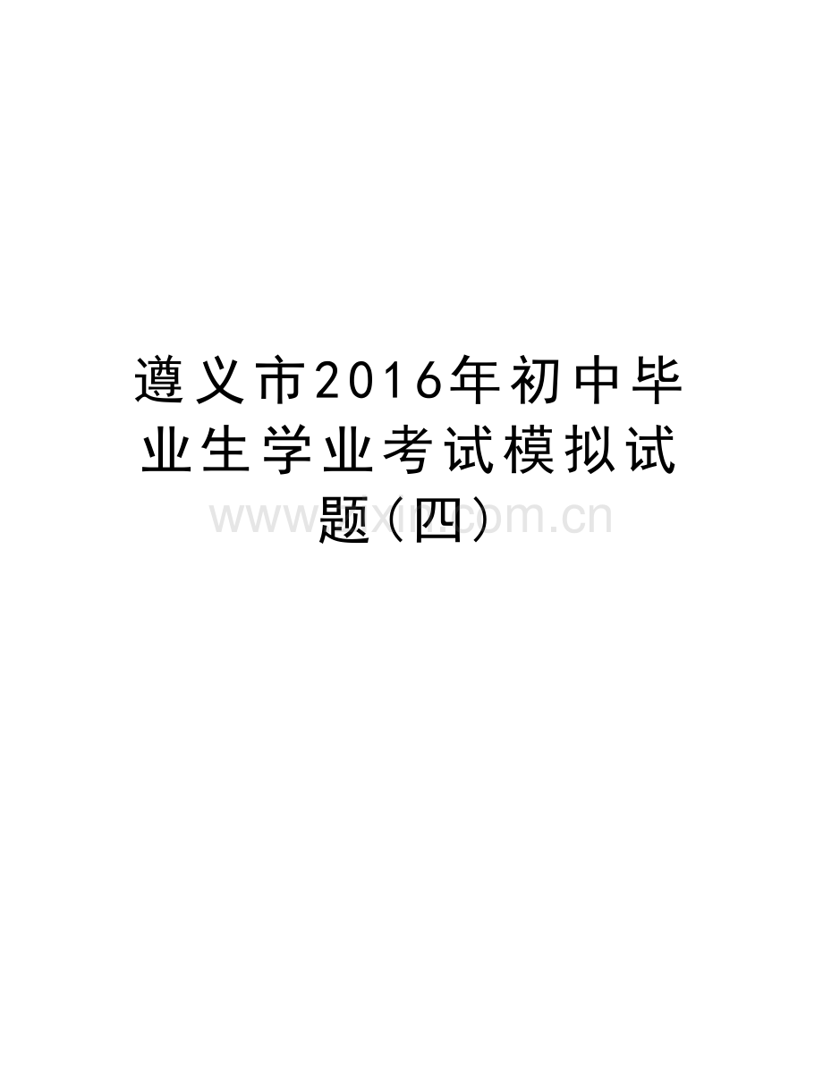 遵义市初中毕业生学业考试模拟试题(四)教案资料.doc_第1页