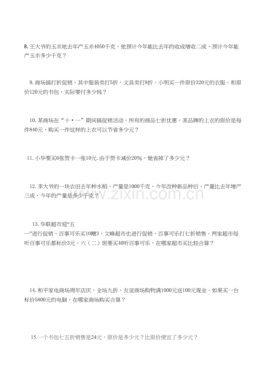 折扣与成数练习题说课材料.docx_第3页