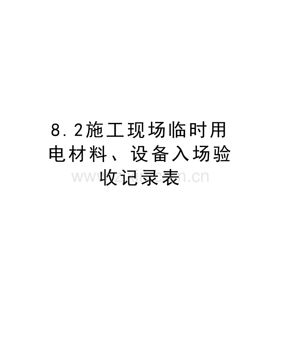 8.2施工现场临时用电材料、设备入场验收记录表讲解学习.doc_第1页