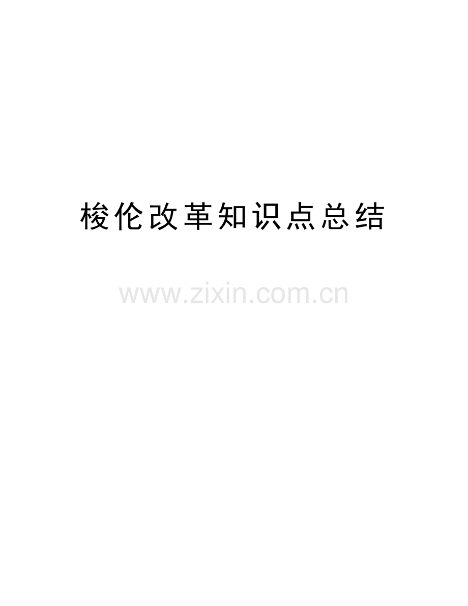 梭伦改革知识点总结讲解学习.doc_第1页