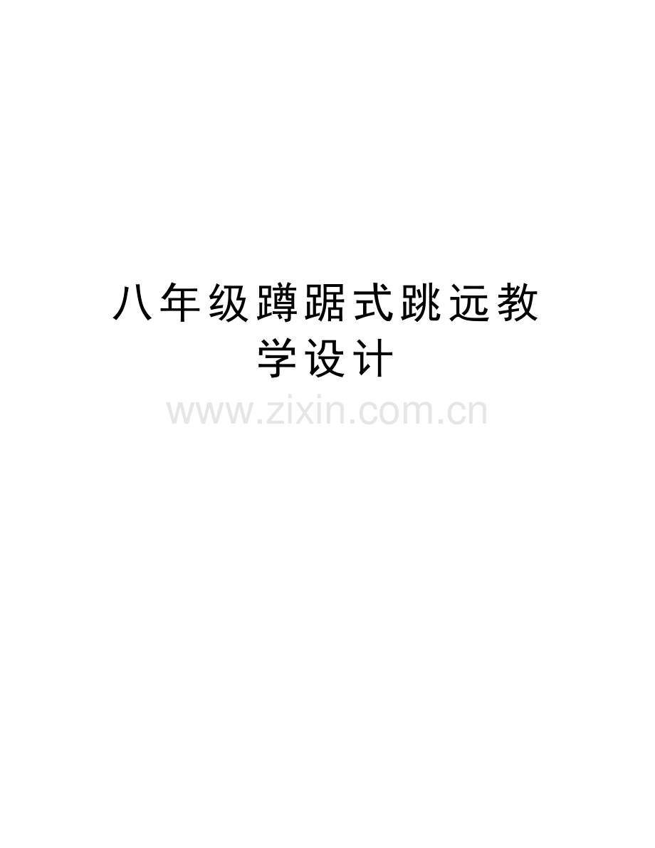 八年级蹲踞式跳远教学设计教程文件.doc_第1页