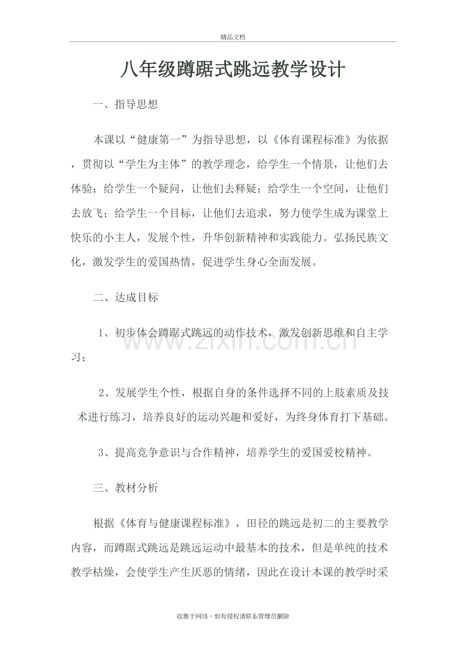 八年级蹲踞式跳远教学设计教程文件.doc_第2页