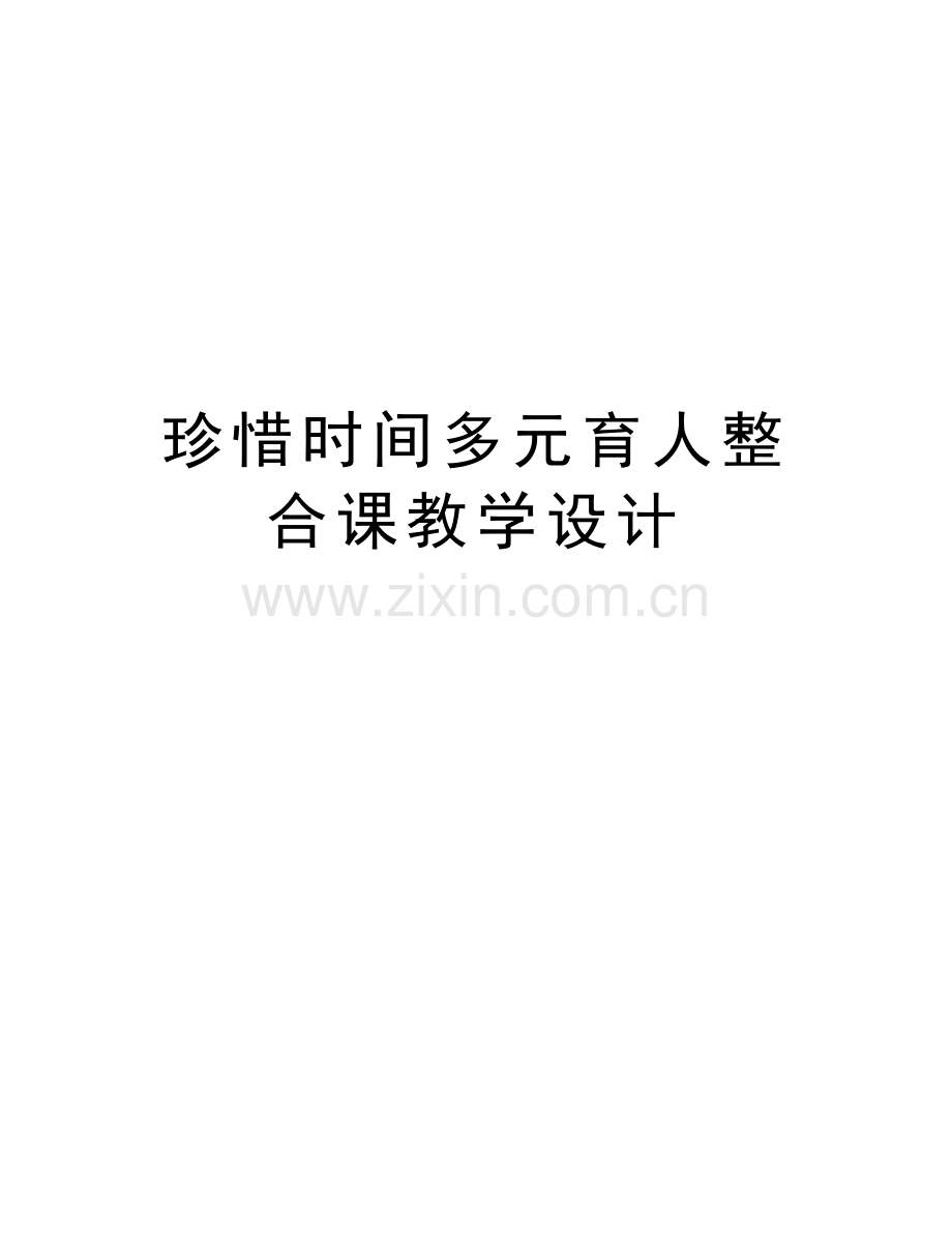 珍惜时间多元育人整合课教学设计讲课讲稿.doc_第1页